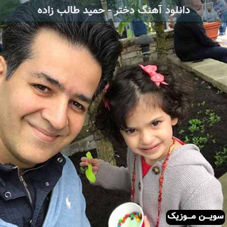 دانلود اهنگ هرکی دختر داره جاش وسطه بهشته حمید طالب زاده